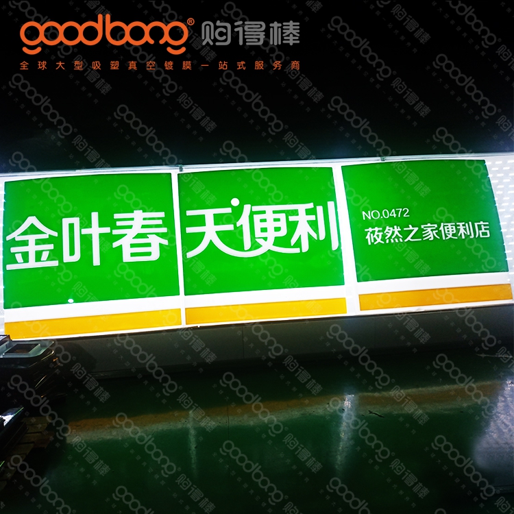 亚克力吸塑连锁便利店招牌灯箱门头的制作方法