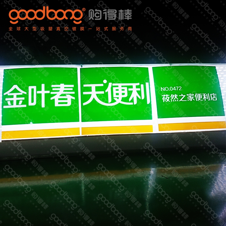 户外大型亚克力吸塑灯箱招牌门头的维护方法