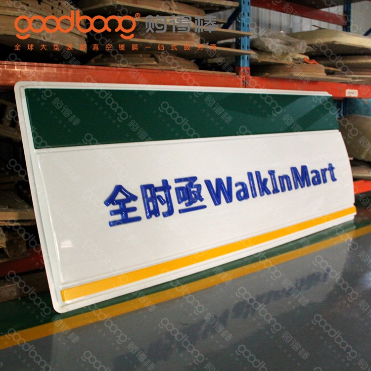 亚克力吸塑连锁便利店招牌灯箱门头的制作方法