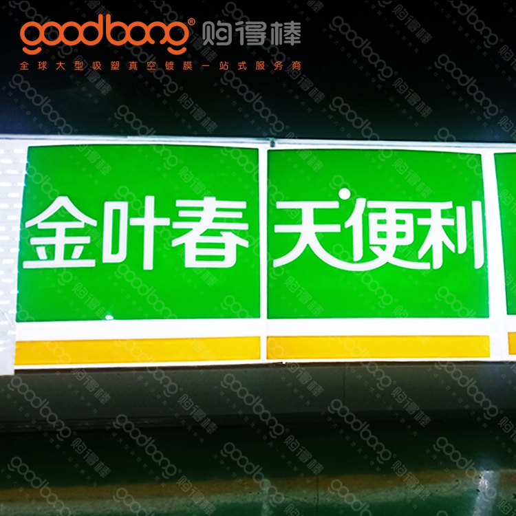 大型亚克力真空吸塑灯箱外壳的制作方法