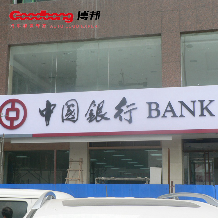 中国银行门头招牌